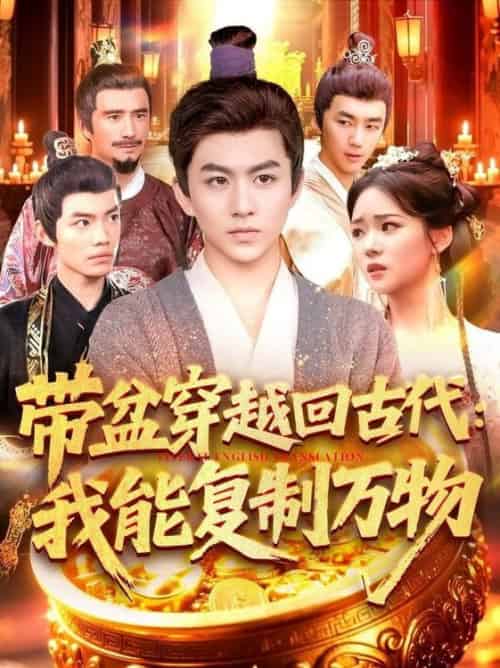 带盆穿越回古代我能复制万物(92集全)陈瑞&杨蕊华-搜外项目网