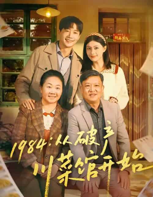 1984从破产川菜馆开始（76集全）邱柏皓＆陈沐琳-搜外项目网