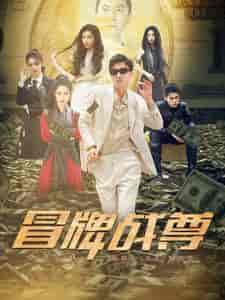 冒牌战尊（85集）张震-搜外项目网