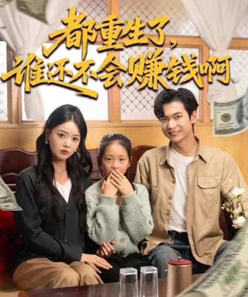 都重生了，谁还不会赚钱啊（80集全）唐丽雯＆谭煦哲-搜外项目网