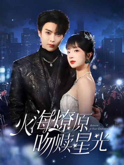 火海燎原,吻赎星光(81集全)刘兰博&象韵洁-搜外项目网