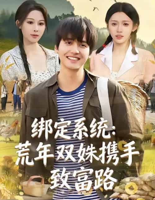 绑定系统：荒年双姝携手致富路（65集全）许若彤＆言亿迦＆彭佳博-搜外项目网