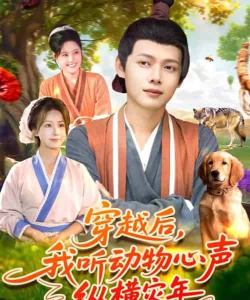 穿越后，我听动物心声纵横灾年（92集全）谢蕊伊＆王镱深 - 搜外短剧