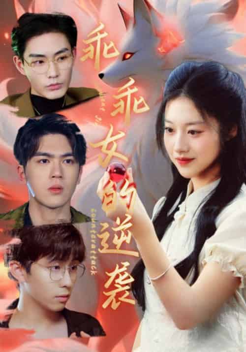 乖乖女的逆袭（60集全）秦墨白＆苏梨-搜外项目网