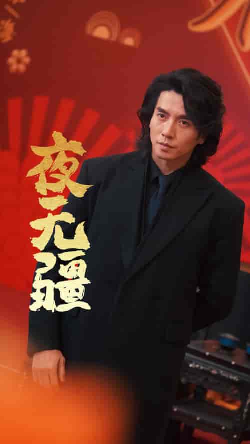 夜无疆（70集）张璇-搜外项目网