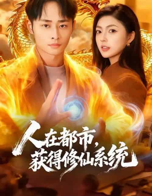 人在都市,获得修仙系统(99集全)邵迪&卢艺煊-搜外项目网