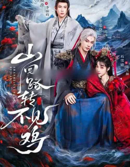 山回路转不见鸡(67集全)石雪婧&李是侥&程澄-搜外项目网