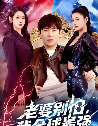 老婆别怕,我全球最强(81集全)刘晨宇&张如意-搜外项目网