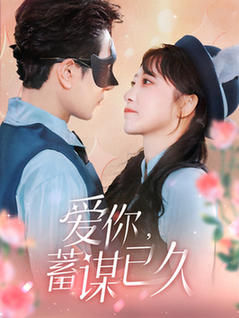 爱你蓄谋已久（100集全）柏程俊＆王嘉禾-搜外项目网