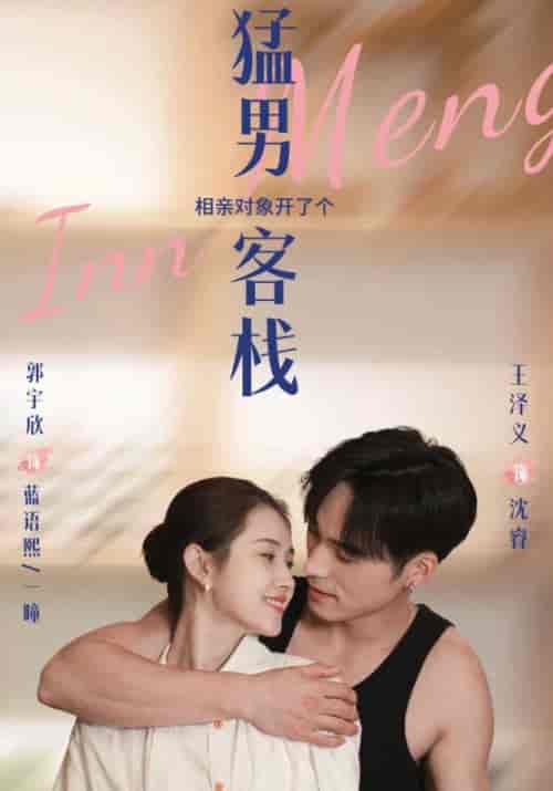 猛男客栈（78集全）沈瑞＆蓝语熙-搜外项目网