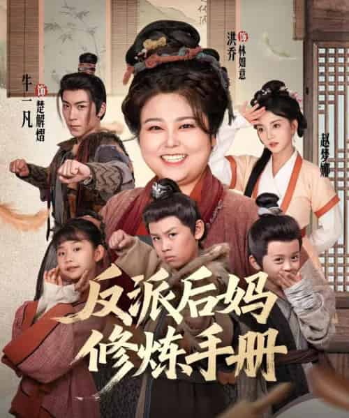 反派后妈修炼手册（72集全）洪乔＆赵梦娜-搜外项目网