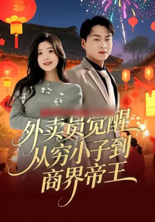 外卖员觉醒：从穷小子到商界帝王（80集全）赵洪涛＆姜雨岑-搜外项目网