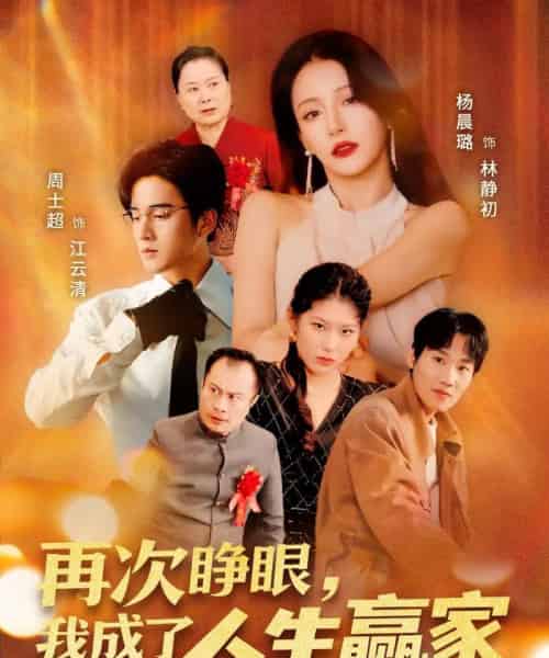 再次睁眼,我成了人生赢家(59集)周士超&杨晨璐-搜外项目网