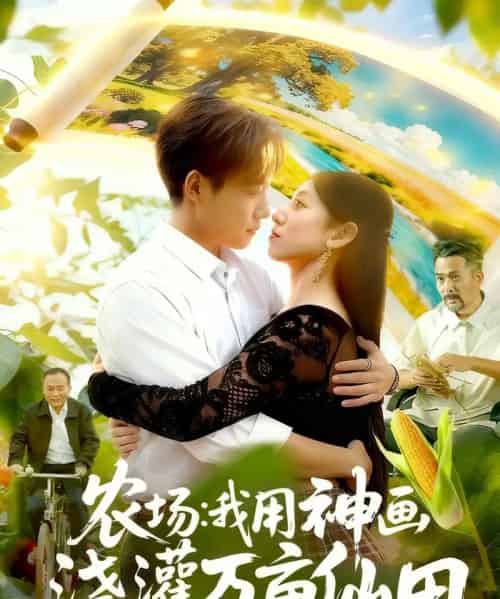 农场我用神画浇灌万亩仙田（118集全）王大钱＆张慧尧-搜外项目网