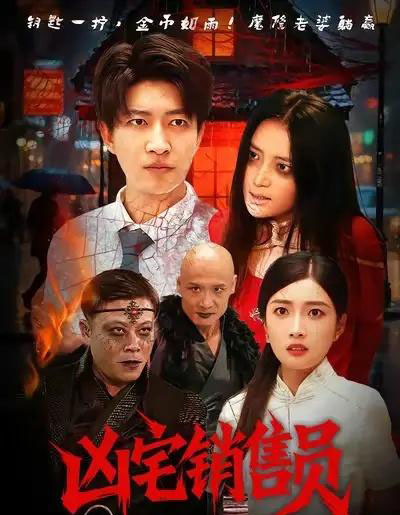 凶宅销售员（61集全）陈子轩＆吧啦-搜外项目网