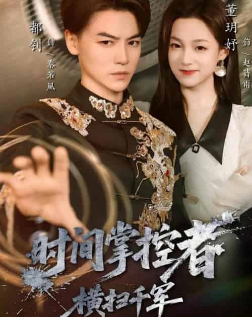 时间掌控者:横扫千军(51集全)都钊&董玥妤-搜外项目网