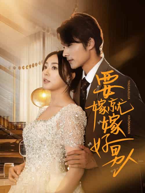 要嫁就嫁好男人(61集全)周瑞然&王英杰-搜外项目网