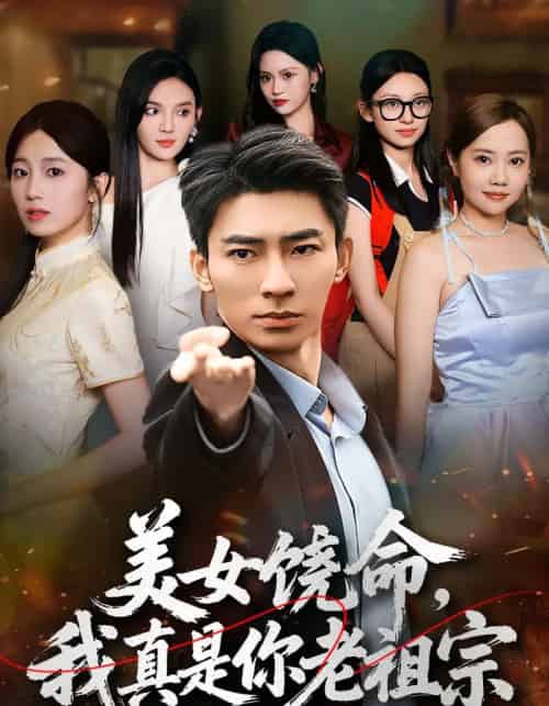 美女饶命我真是你老祖宗(61集全)文静&张瀚文-搜外项目网