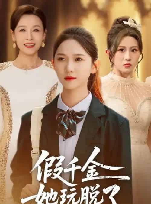 假千金她玩脱了（63集全）尤洋＆魏家乐-搜外项目网