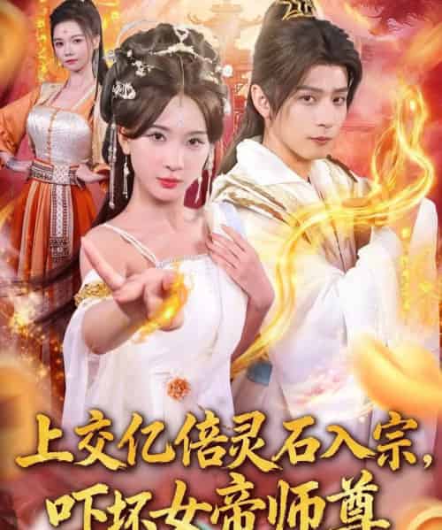 上交亿倍灵石入宗，吓坏女帝师尊＆我无敌从败家开始（75集全）何其炜＆杨洁＆吴妮妮＆李之恩＆寇诗翎-搜外项目网