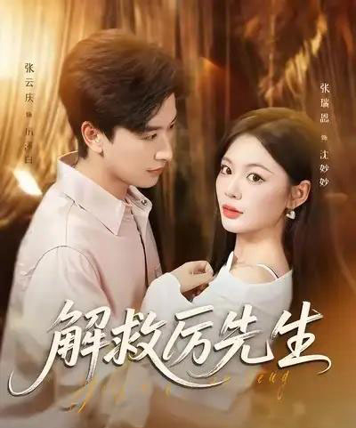 解救厉先生 解救厉先生