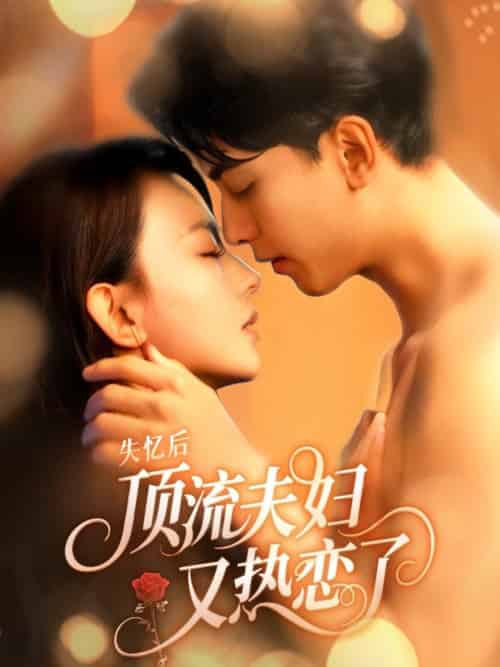 失忆后顶流夫妇又热恋了（57集全）韦若辰＆马蕊-搜外项目网