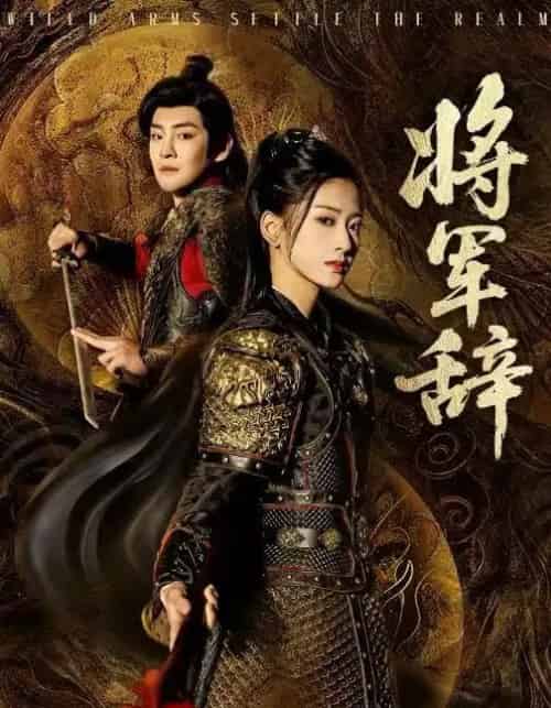 将军辞（68集全）汪巧＆李君扬-搜外项目网