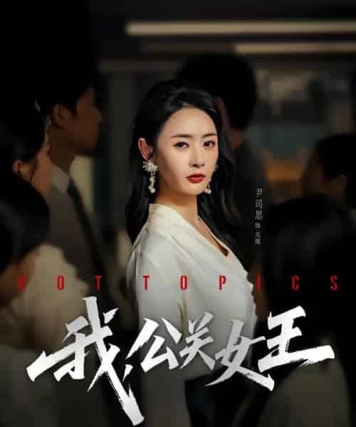 我，公关女王（81集全）尹司思＆张恩皓-搜外项目网
