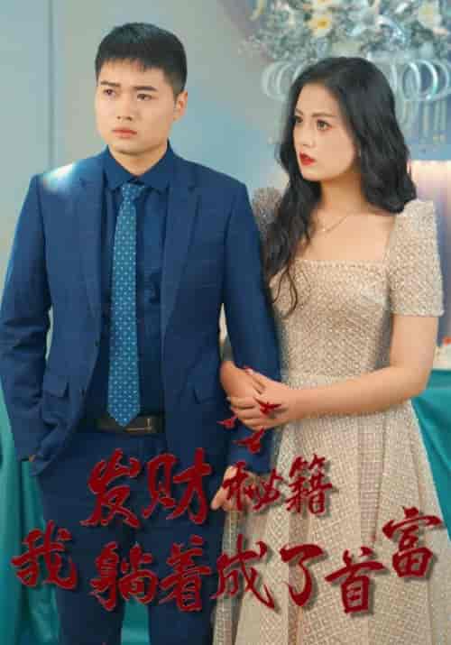 发财秘籍我躺着成了首富（77集全）陈乔＆苏沐可-搜外项目网