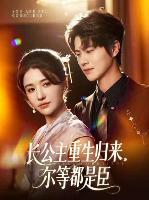 长公主重生归来尔等都是臣(111集全)温凉-搜外项目网