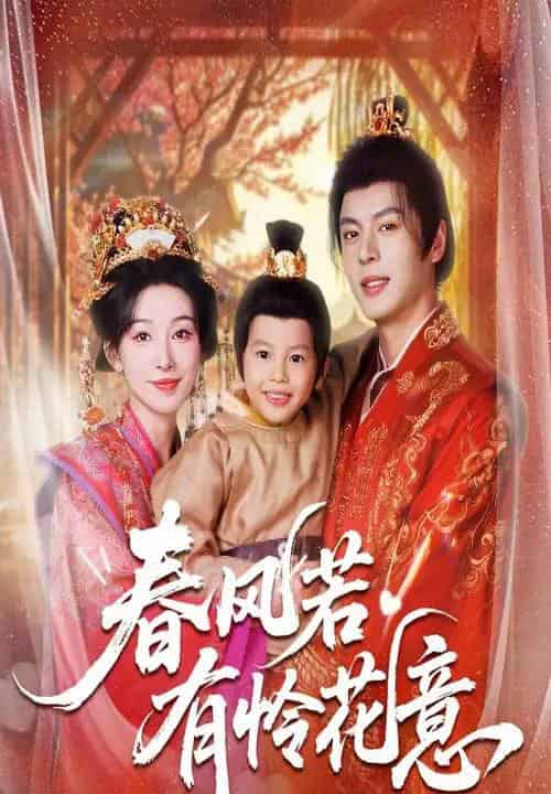 春风若有怜花意(70集全)白旭含&徐扬灏-搜外项目网