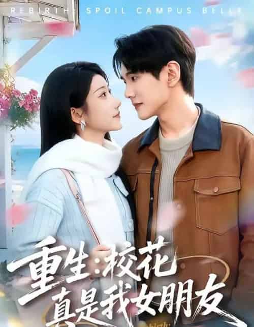 重生：校花真是我女朋友（80集全）杨皓凯＆陈雅诗-搜外项目网