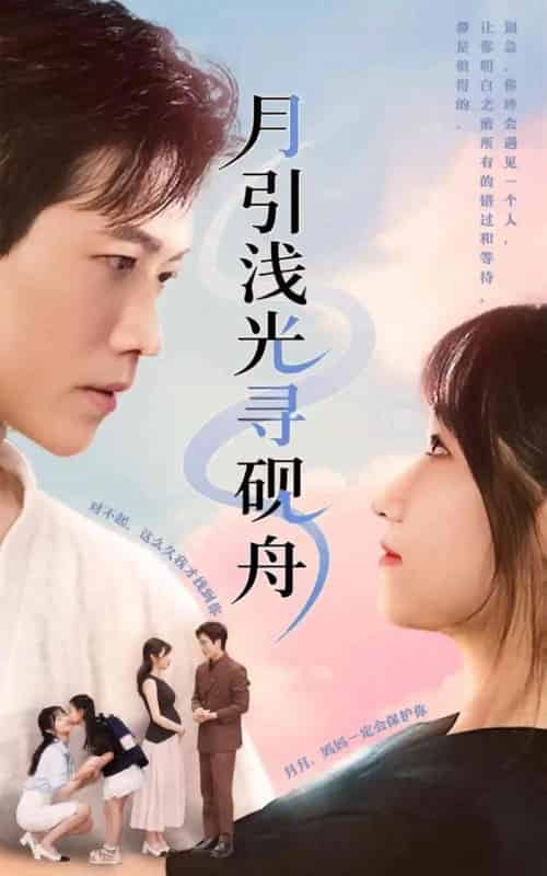 月引浅光寻砚舟 （61集） 潘佳琪＆小雨盖盖-搜外项目网