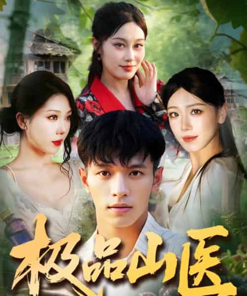 极品山医(80集全)马小琳&蔡钰伦-搜外项目网