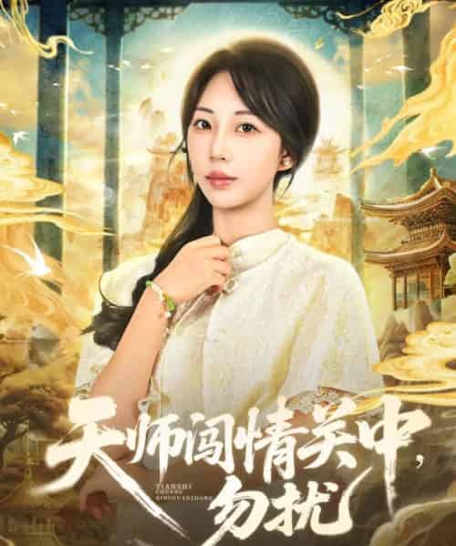 天师闯情关中，勿扰（68集全）姚磊＆彭呆呆-搜外项目网