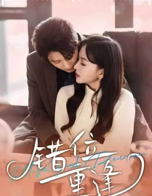 错位重逢（80集全）张萓紘＆卢梦琳＆代云飞-搜外项目网