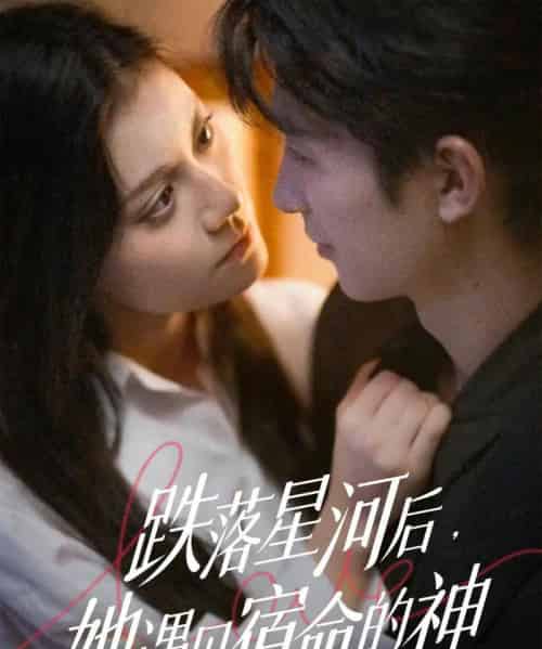 跌落星河后,她遇见宿命的神(80集全)刘梓恒&郭伊慧-搜外项目网