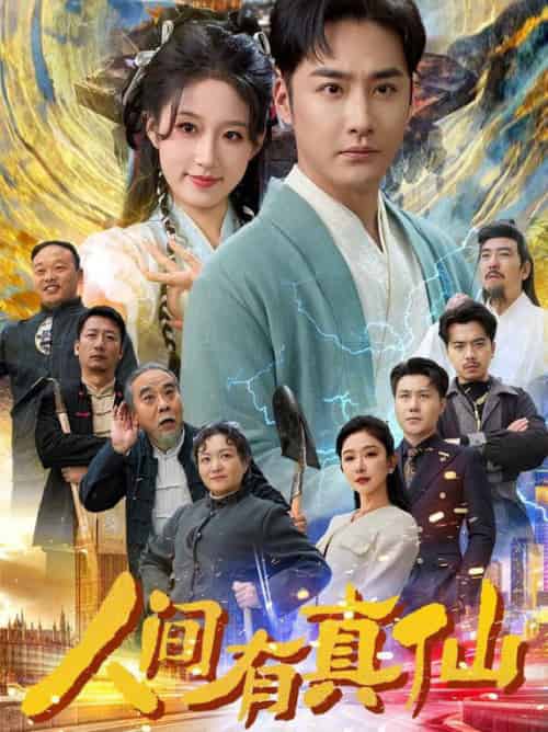 人间有真仙（80集全）李季＆宋喃＆王妍-搜外项目网