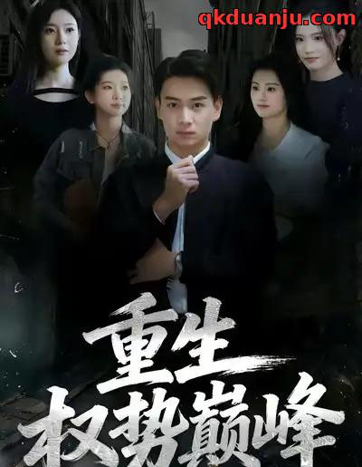 重生权势巅峰（74集全）程冠东＆范高坡-搜外项目网