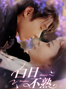 《白日不熟》全集剧情介绍 - 搜外短剧