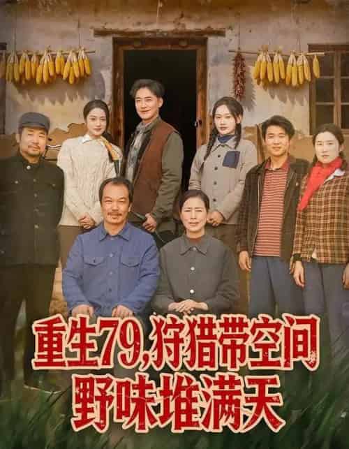 重生79，狩猎带空间野味堆满天（80集全）王紫雯＆李季-搜外项目网
