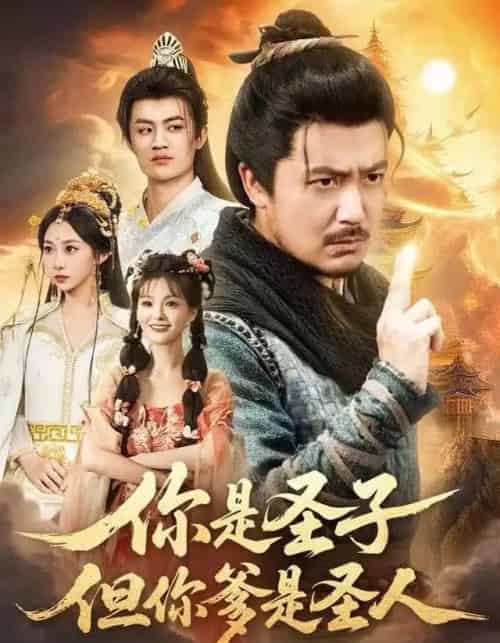 你是圣子,但你爹是圣人(62集全)宋俊毅&陈贤宇&谭雨欢&鲁紫萱-搜外项目网