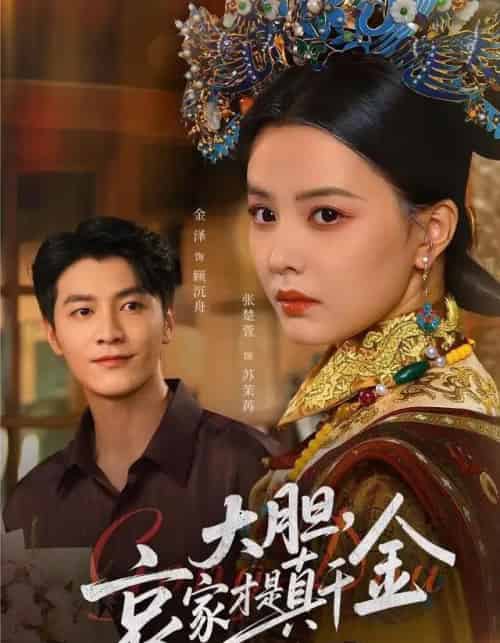 大胆哀家才是真千金（60集全）张楚萱＆金泽-搜外项目网