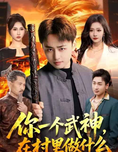 你一个武神,在村里做什么(101集全)卢艺煊&王雨苒-搜外项目网