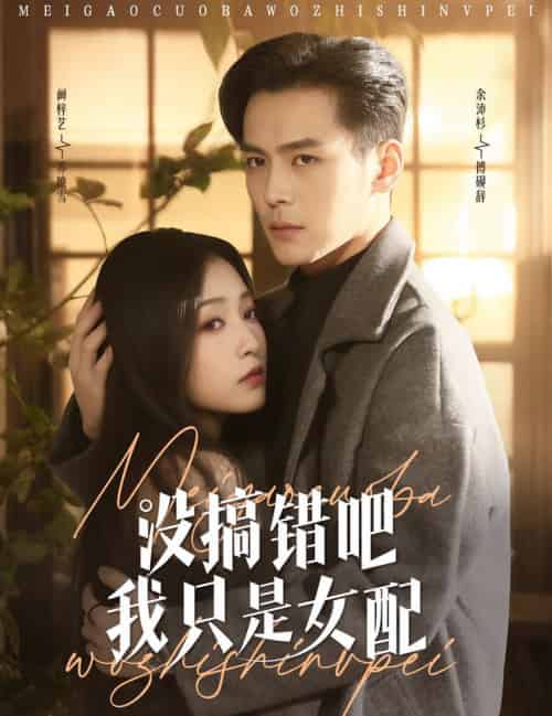 没搞错吧我只是女配（49集全）余沛杉＆阚梓艺-搜外项目网