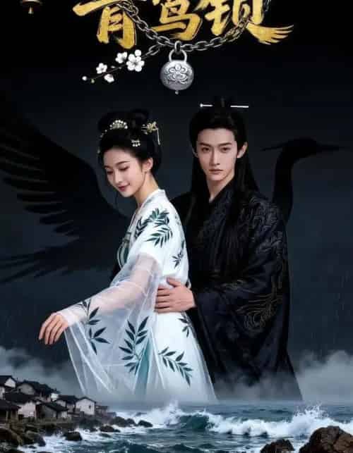 青鸾锁（45集全）Ai-搜外项目网