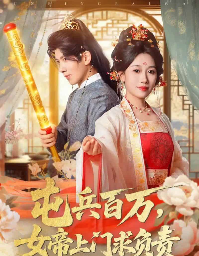 屯兵百万女帝上门求负责(76集全)吴逸迦&郑奕&吴予初-搜外项目网