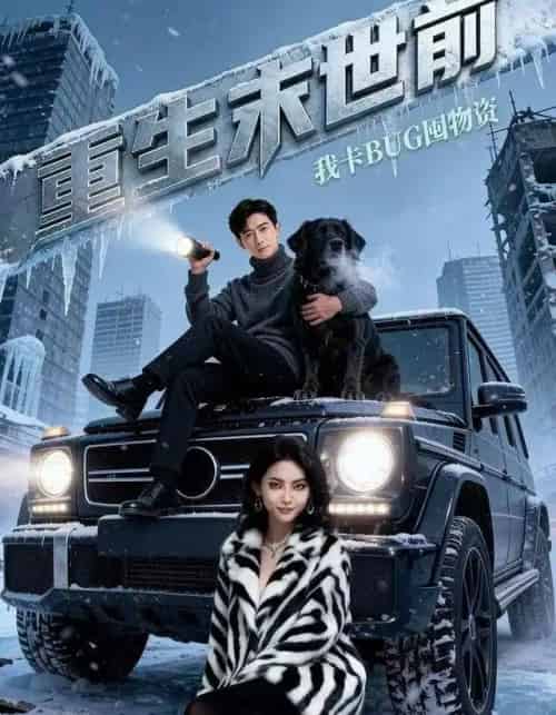 重生末世前，我卡BUG囤物资（40集全）Ai-搜外项目网