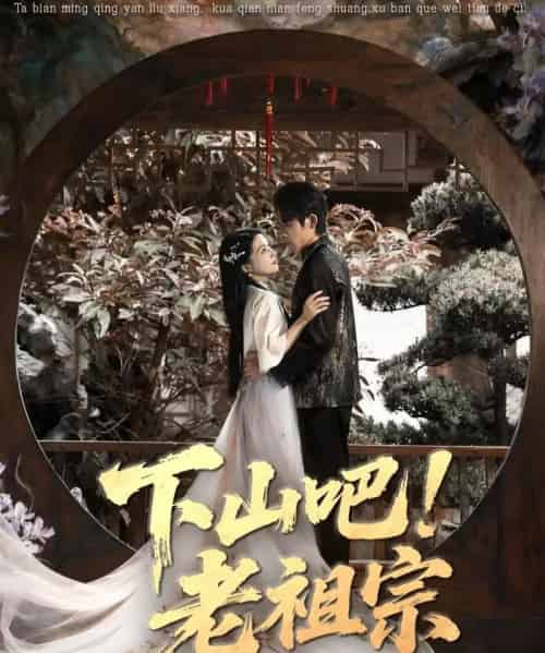 下山吧！老祖宗（72集全）朱诗妤＆王林-搜外项目网