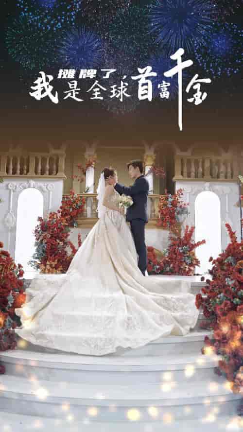 摊牌了，我是全球首富千金（95集）-搜外项目网